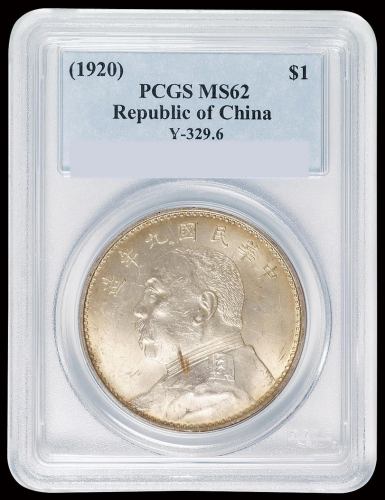 民国九年袁世凯像壹圆银币一枚，PCGS MS62