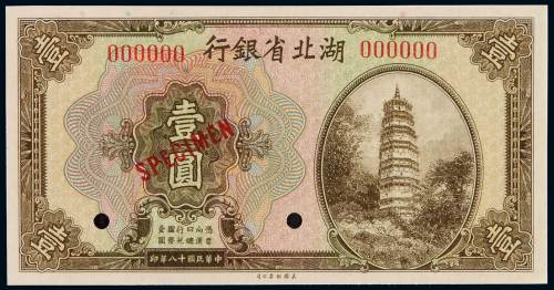 民国十八年湖北省银行国币券壹圆样票一枚，加盖“SPECIMEN”并打孔，全新