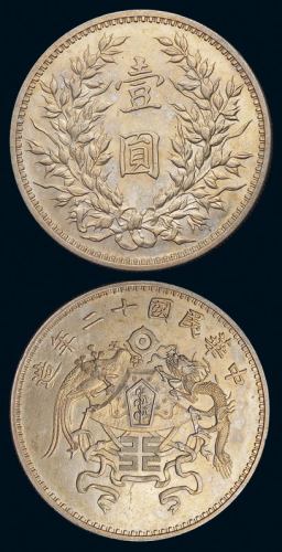 民国十二年龙凤壹圆银币样币一枚，大字版，版式少见，近未使用至完全未使用品