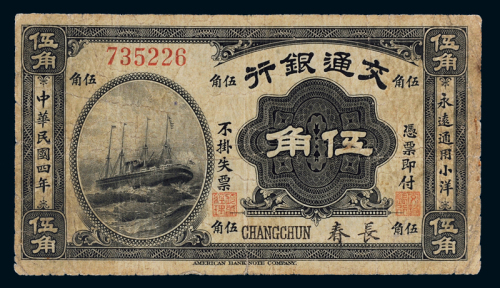 民国四年交通银行美钞版小洋票伍角一枚，加盖“长春”，稀少，八成新