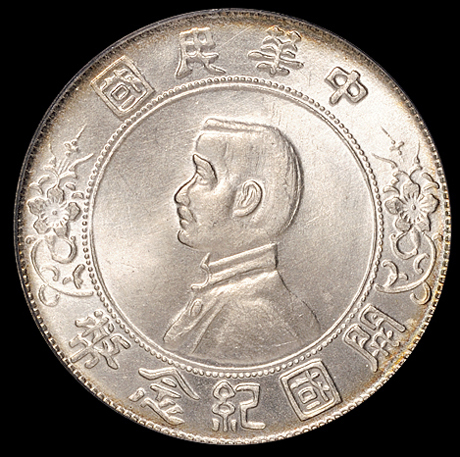 1927年孙中山像开国纪念壹圆银币一枚，海南版，状态绝佳，PCGS MS64