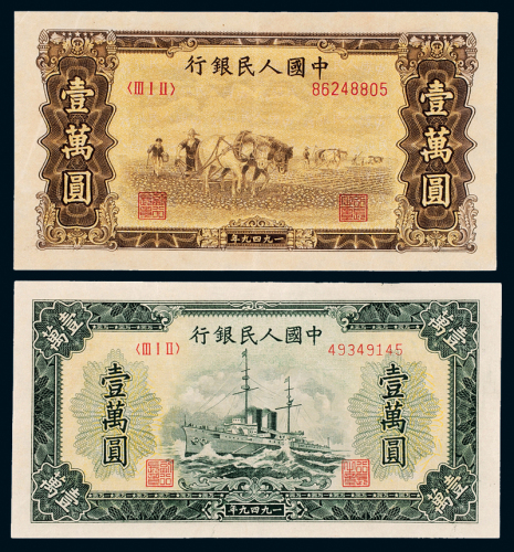 一版币壹万军舰/双马耕地
