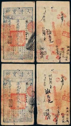 咸丰四年大清宝钞贰仟文2枚连号