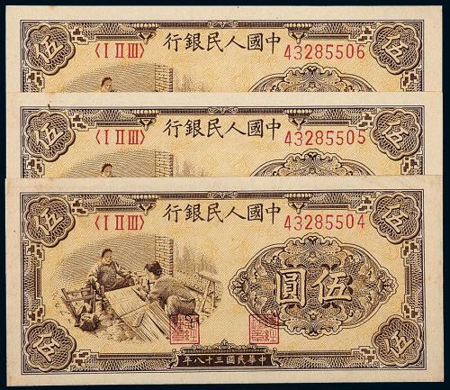一版币伍圆织布3枚连号
