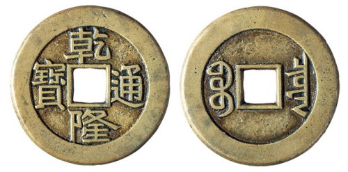 清代“乾隆通宝”大样母钱一枚