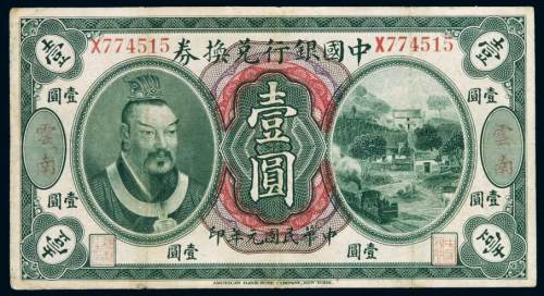 民国元年黄帝像中国银行兑换券壹圆一枚，加盖“云南”，有修补，七五成新