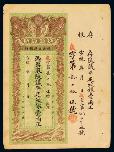 宣统年陕西大清银行兑换银票壹两一枚，带存根，八八成新