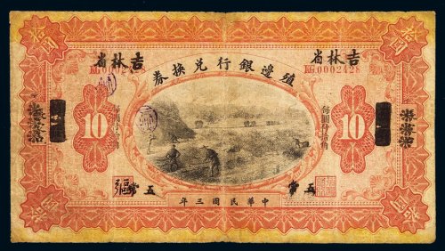 民国三年殖边银行兑换券小洋拾圆一枚，“长春”改“张家口”再改“吉林省五常”地名，七成新