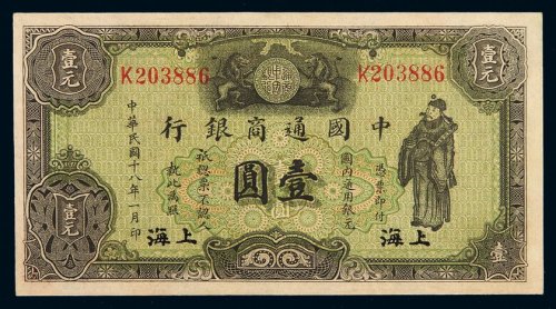 民国十八年中国通商银行财神像上海通用银元票壹圆一枚，加盖“上海”，八成至九成新