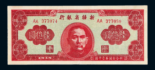 新疆省银行省票六亿元