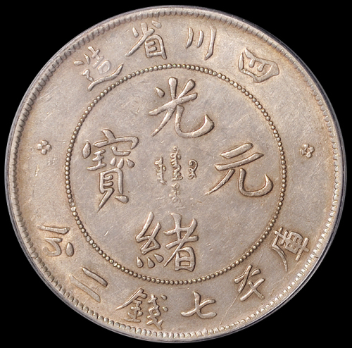 1898年四川省造光绪元宝、1909年四川省造宣统元宝库平七钱二分银币各一枚，均为PCGS Genuine，极美品