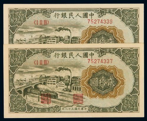 1949年第一版人民币贰拾圆“立交桥”二枚连号，全新