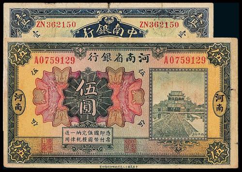 河南/中南银行纸币各1枚