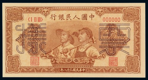 1949年第一版人民币伍拾圆“工农”样票一枚，全新