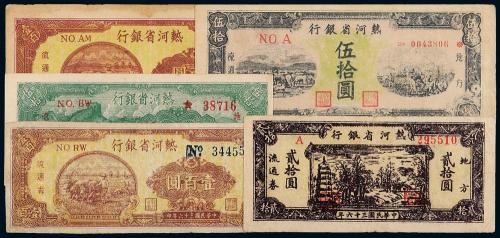 民国热河省银行地方纸币5枚