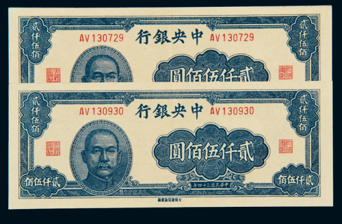民国三十四年中央银行大东版法币券贰仟伍佰圆二枚连号，九五成新