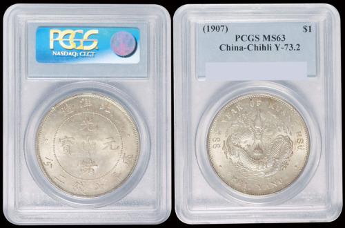 北洋造光绪33年七钱二分普通 PCGS MS 63