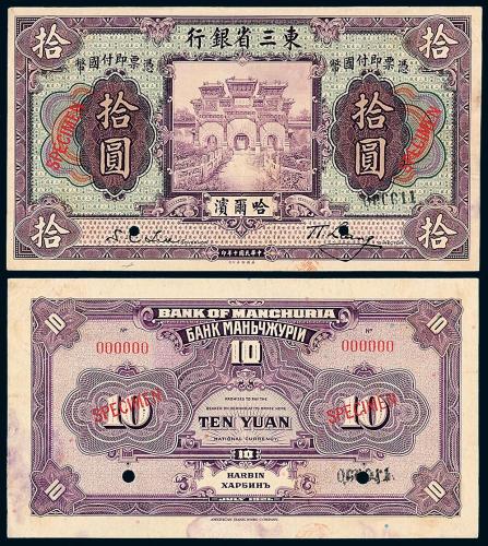 10年东三省银行拾圆正反样票