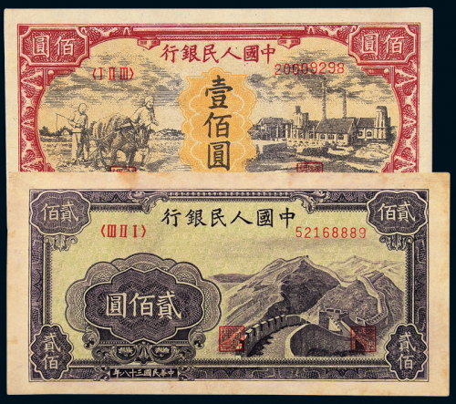 一版币壹百圆老假/贰佰圆长城