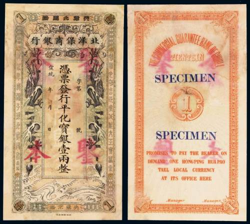 宣统年月北洋保商银行银两票壹两样票一枚，天津地名，背加盖“鉴本”字样，存世稀少，局部小修，八五成新1909年由北洋大臣等提议，中、德、日合办的北洋保商银行于天津设立。此枚样票票面绘有双龙戏珠，延续了清