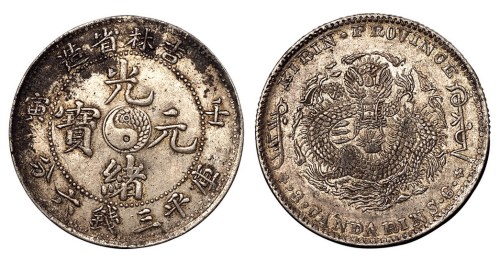 1902年壬寅吉林省造光绪元宝库平三钱六分银币一枚