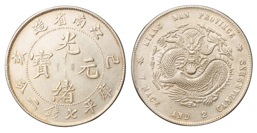 1899年己亥江南省造光绪元宝库平七钱二分银币一枚，有修补，极美品