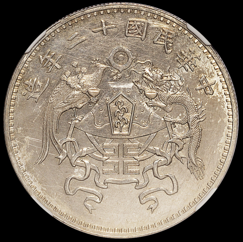 民国十二年龙凤壹圆银币一枚，大字版，NGC UNC DETAILS