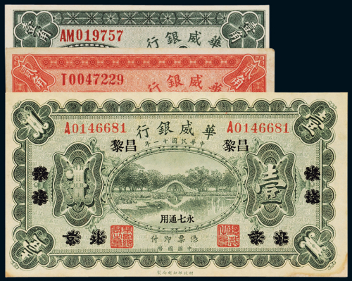 民国十一年华威银行国币券北京改昌黎壹圆一枚；十四年华威银行辅币券天津壹角、贰角各一枚，计三枚，八五成新