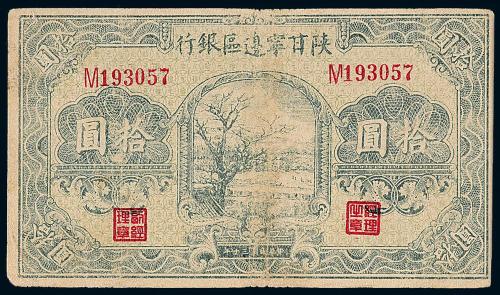 陕甘宁边区银行纸币拾圆1枚