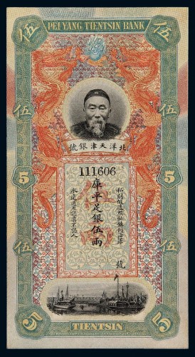 清代李鸿章像北洋天津银号库平足银伍两银票一枚