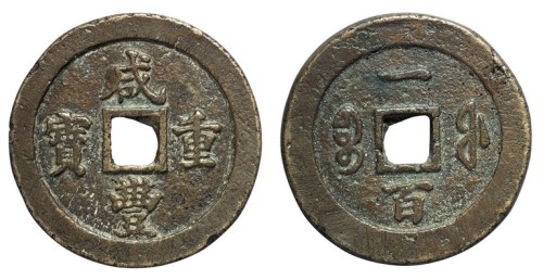 清代宝福局“咸丰重宝”当一百一枚