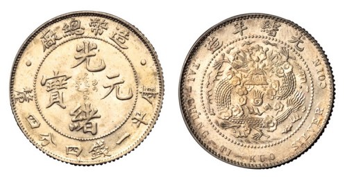 1908年造币总厂光绪元宝库平一钱四分四厘银币一枚