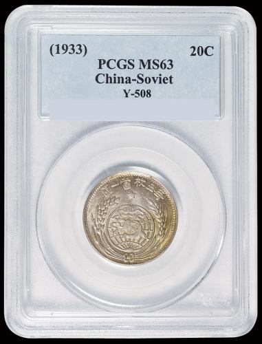 1933年中华苏维埃共和国贰角银币一枚，PCGS MS63
