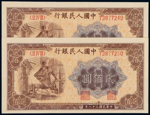 1949年第一版人民币贰佰圆“炼钢”二枚连号，大东甲版，全新