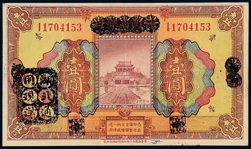 河南省银行改湖北壹圆1枚
