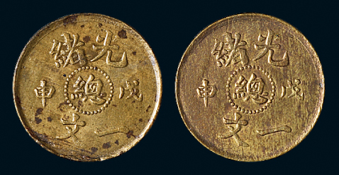 光绪戊申“縂”字一文铜币二枚，黄铜质，极美品