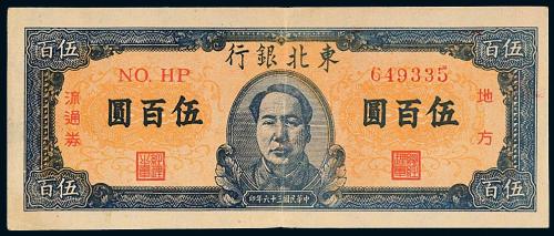 36年东北银行毛像伍佰圆1枚