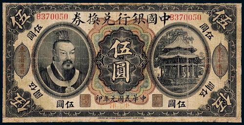 元年中国银行黄帝像东三省伍圆