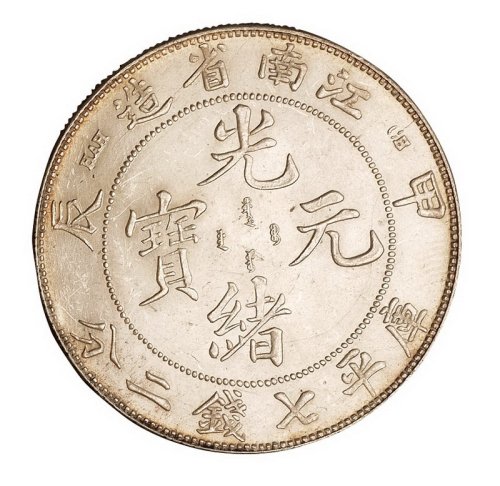 1904年甲辰江南省造光绪元宝库平七钱二分银币二枚