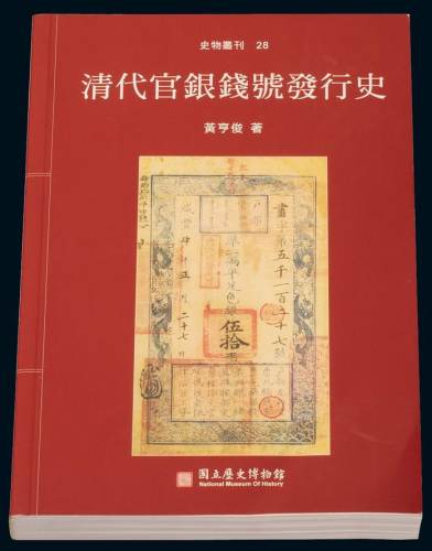 2001年台湾黄亨俊著《清代官银钱号发行史》一册，台湾国立历史博物馆出版，全书385页，详尽介绍我国清代纸币之发行历史和钞票种类，从顺治至咸丰，涉及全国各省官钱局三十九家，且收录很多罕见清钞之珍贵图片