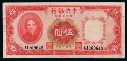 民国二十四年中央银行财政部印刷局四川兑换券伍圆一枚，加盖“重庆”，七成新