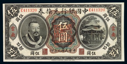 民国元年黄帝像中国银行兑换券伍圆一枚，加盖“云南”，品相颇佳，九五成新