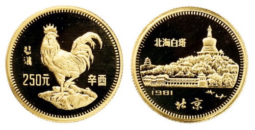 1981年辛酉年纪念金币一枚