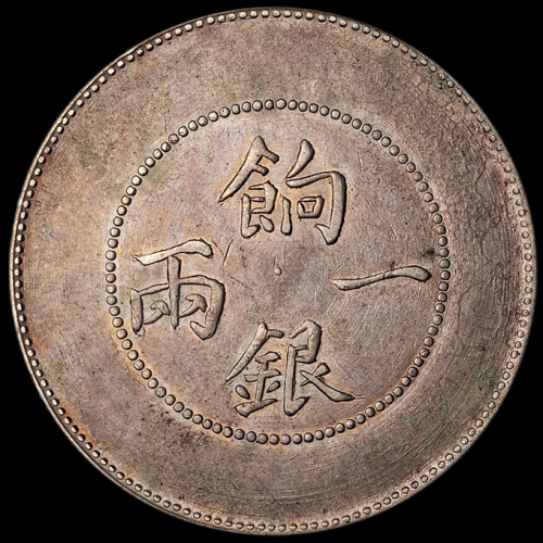 1905年新疆省造饷银一两银币一枚，背回文版，极美品