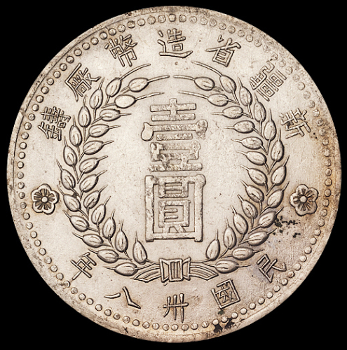 1949年新疆省造币厂铸壹圆银币一枚，近未使用品