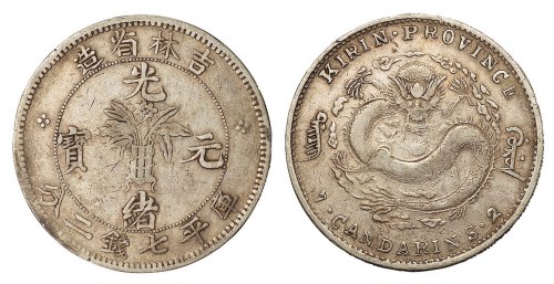 1898年吉林省造光绪元宝库平七钱二分银币一枚