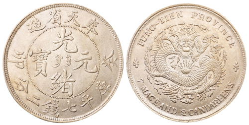 1903年癸卯奉天省造光绪元宝“奉宝”库平七钱二分银币一枚，近未使用至完全未使用品