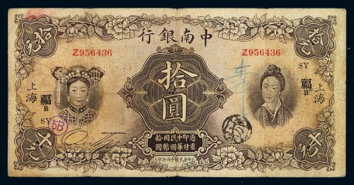 民国十六年中南银行五族妇女图国币券拾圆一枚，加盖“上海”及“福”字，七成新