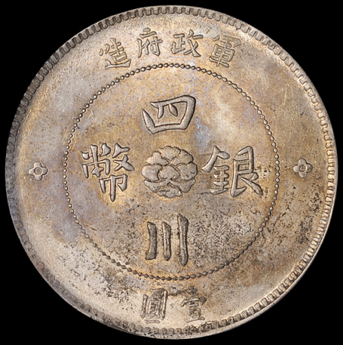 民国元年军政府造四川银币壹圆一枚，彩色包浆，PCGS MS62