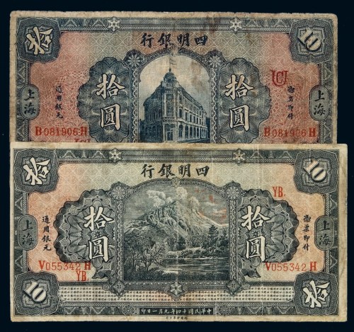 民国十四年四明银行不同版式银元票拾圆二枚